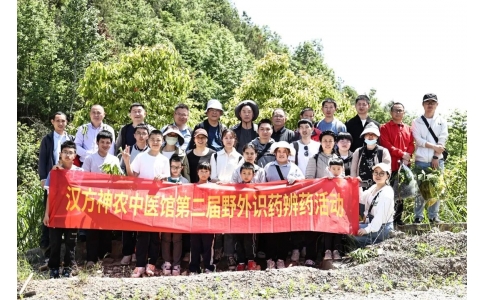 尋本草真源 探中藥奧秘——漢方神農(nóng)中醫(yī)館開展第二屆野外識藥辨藥活動！