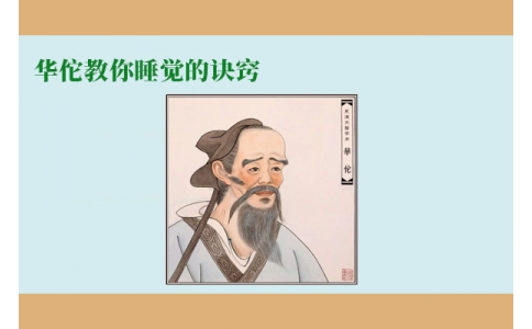 華佗教你睡覺的訣竅，不管你是否熬夜，一定要看！