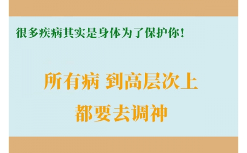 很多疾病其實(shí)是身體為了保護(hù)你！很多人知道時(shí)已經(jīng)晚了！
