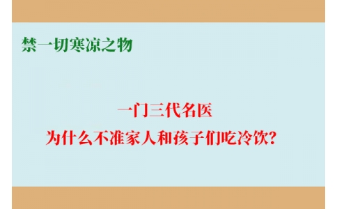 一門三代名醫(yī)，為什么不準(zhǔn)家人和孩子們吃冷飲？要讓更多中國人知道！