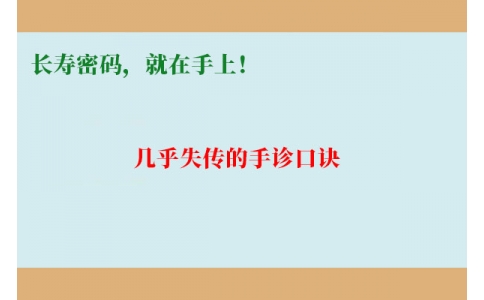 幾乎失傳的手診口訣：長壽密碼，就在手上！