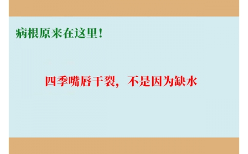 終于明白了！嘴唇干裂，不是因?yàn)槿彼?，病根原來在這里！