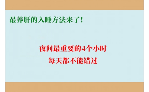 最養(yǎng)肝的入睡方法來了！夜間最重要的4個小時，每天都不能錯過