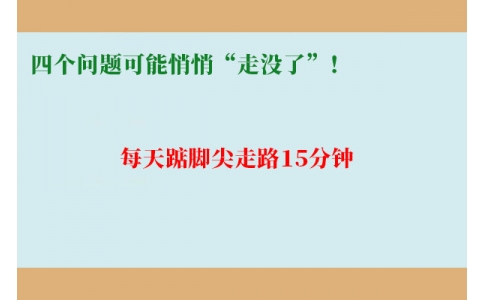 每天踮腳尖走路15分鐘，四個問題可能悄悄“走沒了”！