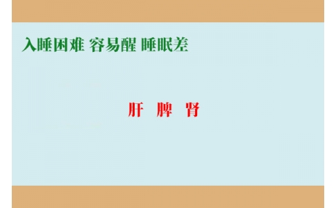 入睡困難調(diào)肝，容易醒調(diào)脾，睡眠差調(diào)腎