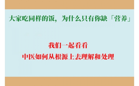 大家吃同樣的飯，為什么只有你缺「營養(yǎng)」？
