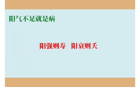 陽氣不足就是病，80%的現(xiàn)代人都陽氣不足
