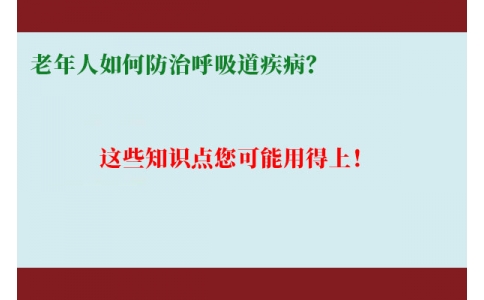 老年人如何防治呼吸道疾?。窟@些知識點您可能用得上！