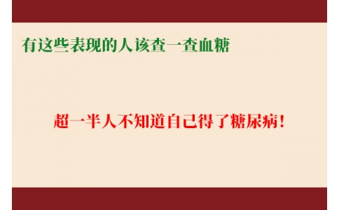 超一半人不知道自己得了糖尿??！有這些表現(xiàn)的人該查一查血糖