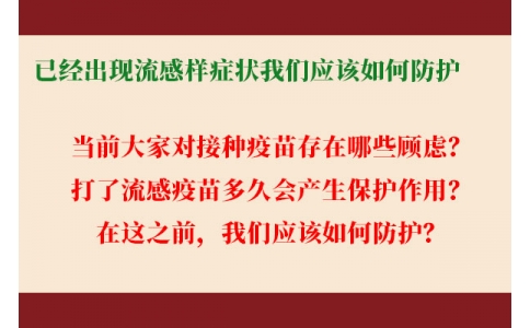 已經(jīng)出現(xiàn)流感樣癥狀，還能繼續(xù)接種流感疫苗嗎？打了流感疫苗后多久起效，我們應(yīng)該如何防護......權(quán)威解答來了！