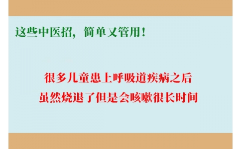 孩子咳嗽總不好，這些中醫(yī)招，簡單又管用！