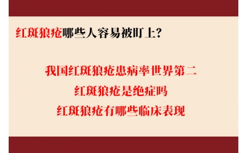 我國紅斑狼瘡患病率世界第二 哪些人容易被盯上？