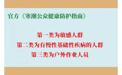 請查收！官方《寒潮公眾健康防護(hù)指南》來了