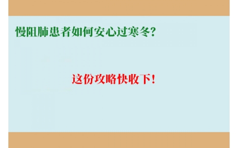 慢阻肺患者如何安心過寒冬？這份攻略快收下！