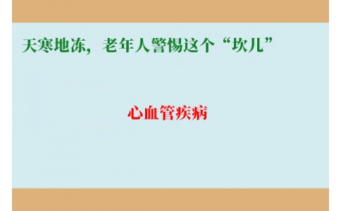 冷冷冷！天寒地凍，老年人警惕這個“坎兒”