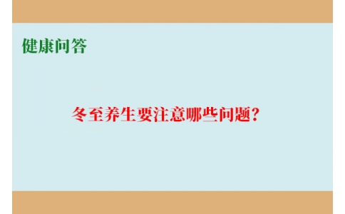 健康問答-冬至養(yǎng)生要注意哪些問題？
