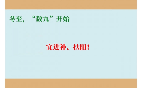 冬至，“數(shù)九”開(kāi)始，宜進(jìn)補(bǔ)、扶陽(yáng)！