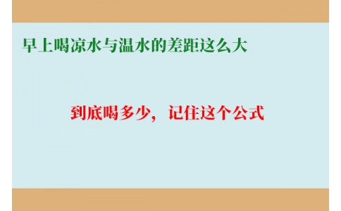 早上喝涼水與溫水的差距這么大？到底喝多少，記住這個(gè)公式