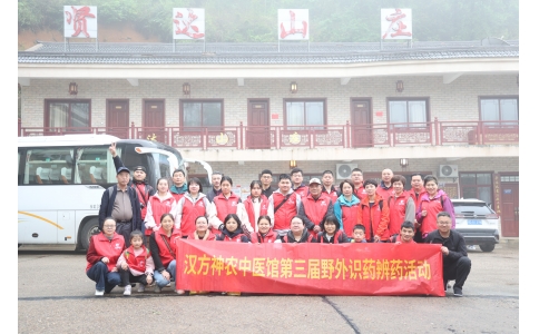 相約山野，聞香識(shí)藥 ——漢方神農(nóng)中醫(yī)館開展第三屆野外識(shí)藥辨藥活動(dòng)！