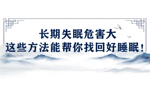 陳偉：長期失眠危害大，這些方法能幫你找回好睡眠！