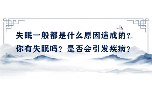 陳偉：失眠一般都是什么原因造成的？你有失眠嗎？是否會引發(fā)疾??？
