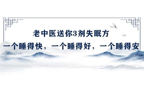 陳偉：老中醫(yī)送你3劑失眠方，一個睡得快，一個睡得好，一個睡得安