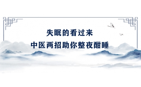 陳偉：失眠的看過來，中醫(yī)兩招助你整夜酣睡