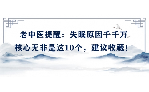 陳偉：老中醫(yī)提醒：失眠原因千千萬，核心無非是這10個，建議收藏！