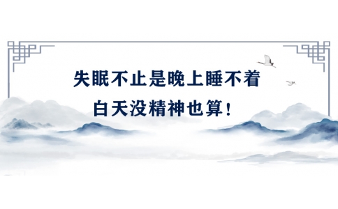 陳偉：失眠不止是晚上睡不著，白天沒精神也算！