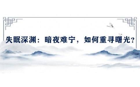 陳偉談失眠深淵：暗夜難寧，如何重尋曙光？