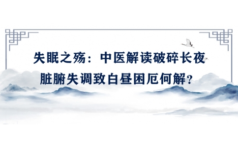 陳偉談失眠之殤：中醫(yī)解讀破碎長夜，臟腑失調(diào)致白晝困厄何解？