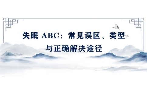 陳偉：失眠 ABC——常見誤區(qū)、類型與正確解決途徑