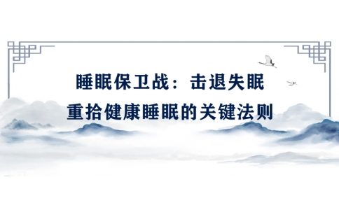 陳偉：睡眠保衛(wèi)戰(zhàn)——擊退失眠，重拾健康睡眠的關鍵法則