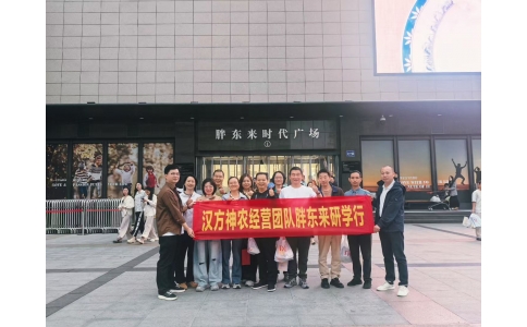 “對標(biāo)先進(jìn)找差距 學(xué)習(xí)經(jīng)驗促發(fā)展”——漢方神農(nóng)經(jīng)營團(tuán)隊一行赴河南胖東來參觀學(xué)習(xí)！