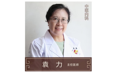 袁力-主任醫(yī)師-中醫(yī)內(nèi)科