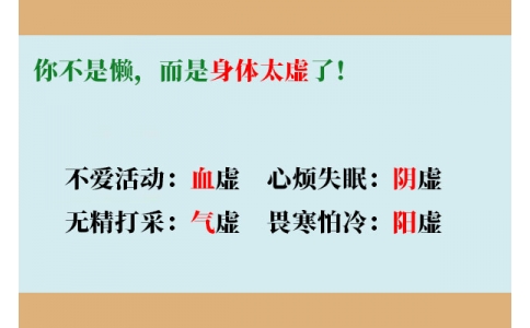 你不是懶，而是身體太虛了！