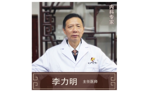 李力明-主任醫(yī)師、中醫(yī)內(nèi)科