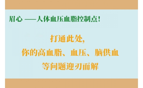 打通此處，你的高血脂、血壓、腦供血等問題迎刃而解