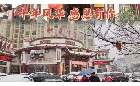 神農(nóng)中醫(yī)館十周年，感恩有你！