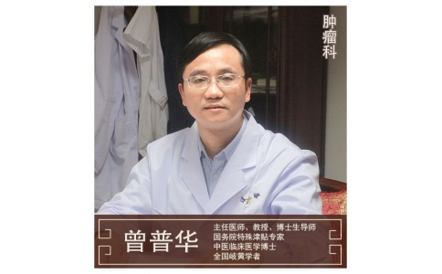 曾普華-主任醫(yī)師-中醫(yī)腫瘤專(zhuān)家