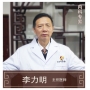 李力明-主任醫(yī)師、中醫(yī)內(nèi)科